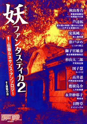 妖ファンタスティカ(2) 書下し伝奇ルネサンス・アンソロジー ナイトランド・クォータリー別冊