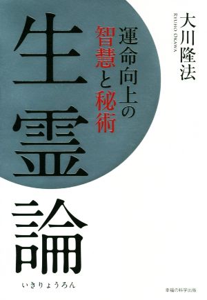 生霊論 運命向上の智慧と秘術 OR BOOKS