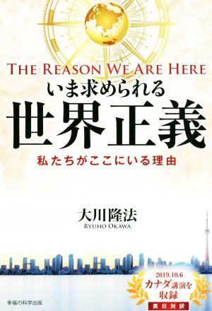 いま求められる世界正義 The Reason We Are Here 私たちがここにいる理由 OR BOOKS