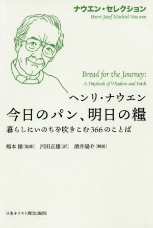 今日のパン、明日の糧暮らしにいのちを吹きこむ366のことばナウエン・セレクション