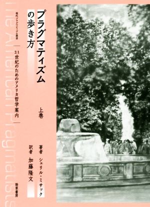 プラグマティズムの歩き方(上) 21世紀のためのアメリカ哲学案内 現代プラグマティズム叢書
