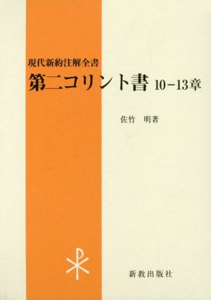 第二コリント書(10-13章) 現代新約注解全書