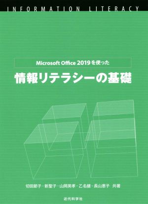 情報リテラシーの基礎Microsoft Office 2019を使った