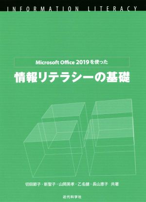 情報リテラシーの基礎 Microsoft Office 2019を使った