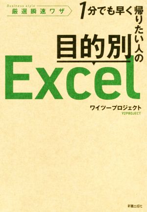 目的別Excel1分でも早く帰りたい人の