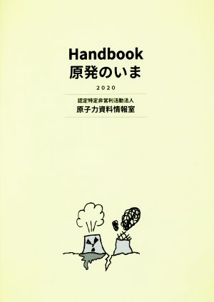 Handbook原発のいま(2020)