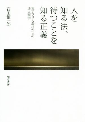 人を知る法、待つことを知る正義 東アフリカ農村からの法人類学