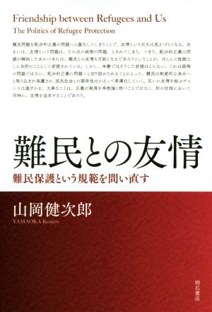 難民との友情難民保護という規範を問い直す