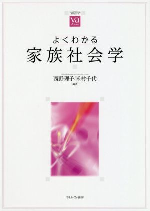 よくわかる家族社会学 やわらかアカデミズム・〈わかる〉シリーズ