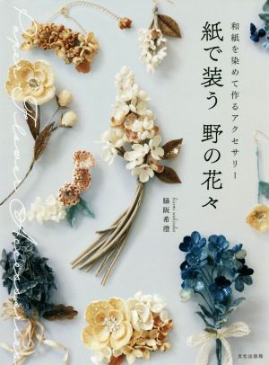 紙で装う野の花々 和紙を染めて作るアクセサリー