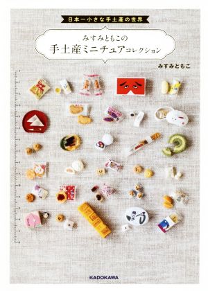 みすみともこの手土産ミニチュアコレクション日本一小さな手土産の世界