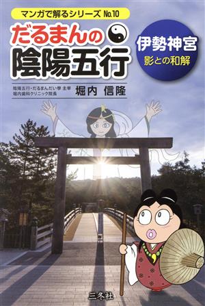 だるまんの陰陽五行 伊勢神宮 影との和解 マンガで解るシリーズ