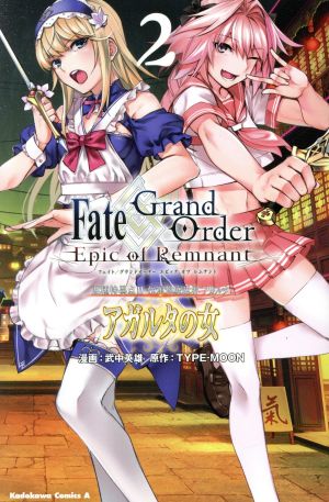 Fate/Grand Order ―Epic of Remnant― 亜種特異点Ⅱ 伝承地底世界 アガルタ アガルタの女(2) 角川Cエース