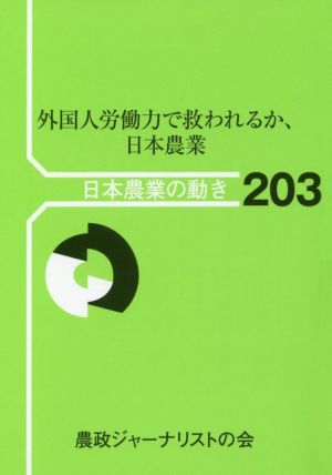 外国人労働力で救われるか、日本農業 日本農業の動き203