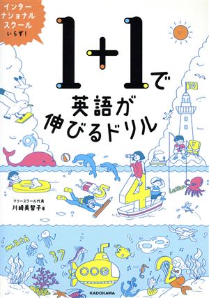 1+1で英語が伸びるドリル