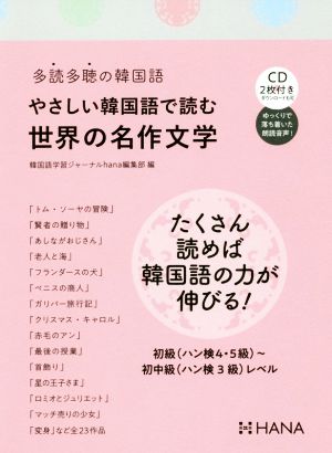 やさしい韓国語で読む世界の名作文学 多読多聴の韓国語