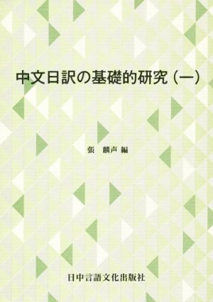 中文日訳の基礎的研究(一)