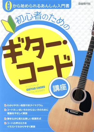 初心者のためのギター・コード講座 ゼロから始められるあんしん入門書