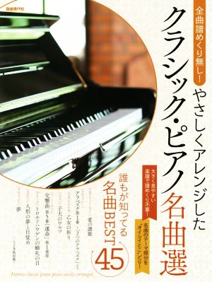 やさしくアレンジしたクラシック・ピアノ名曲選 全曲譜めくり無し！