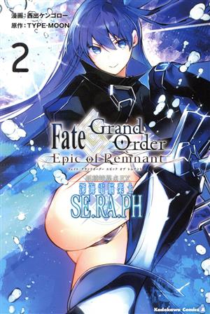 Fate/Grand Order ―Epic of Remnant― 亜種特異点EX 深海電脳楽土 SE.RA.PH(2)角川Cエース