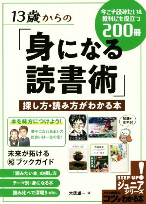 13歳からの「身になる読書術」探し方・読み方がわかる本 今こそ読みたい&教科にも役立つ200冊 コツがわかる本