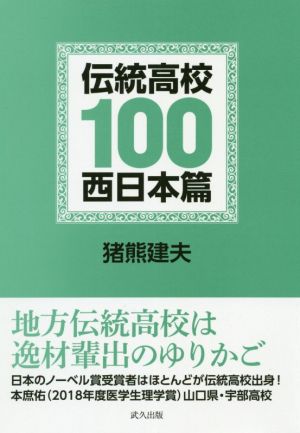 伝統高校100 西日本篇