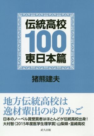 伝統高校100 東日本篇