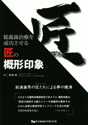 総義歯治療を成功させる匠の概形印象