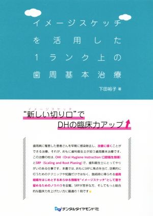 イメージスケッチを活用した1ランク上の歯周基本治療