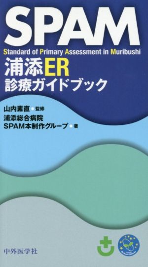 SPAM 浦添ER診療ガイドブック