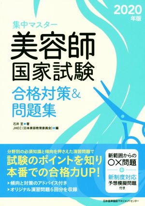 集中マスター 美容師国家試験 合格対策&問題集(2020年版)