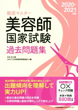 徹底マスター 美容師国家試験 過去問題集(2020-2021年版)