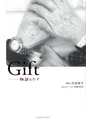 Gift 物語るケア