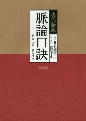 現代語訳 脈論口訣 原文・注釈・解説付き