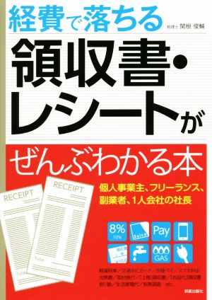 経費で落ちる領収書・レシートがぜんぶわかる本