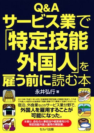 Q&A サービス業で「特定技能外国人」を雇う前に読む本