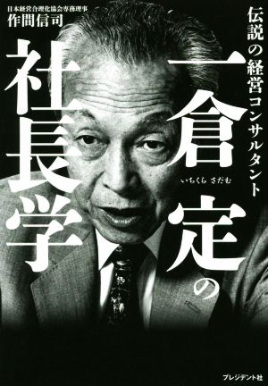 一倉定の社長学伝説の経営コンサルタント