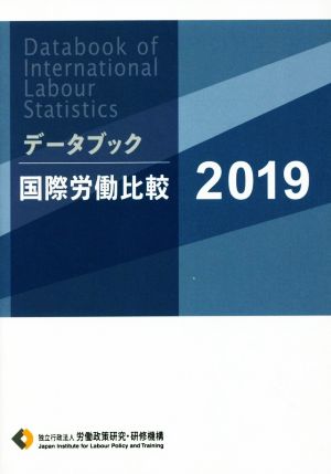 データブック国際労働比較(2019)