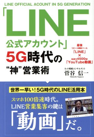 「LINE公式アカウント」5G時代の“神