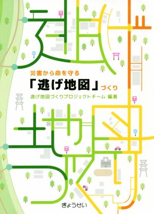 災害から命を守る「逃げ地図」づくり