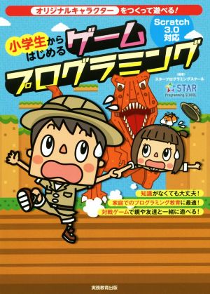 小学生からはじめるゲームプログラミングオリジナルキャラクターをつくって遊べる！