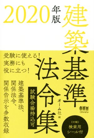 建築基準法令集(2020年版)