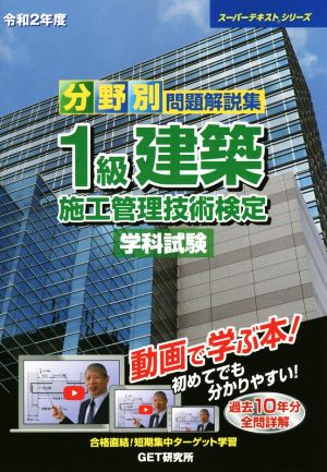 分野別 問題解説集 1級建築 施工管理技術検定 学科試験(令和2年度) 過去10年間全問詳解 スーパーテキストシリーズ