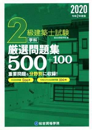 2級建築士試験学科厳選問題集500+100(令和2年版)