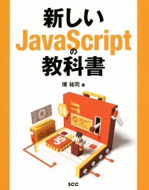 新しいJavaScriptの教科書 SCC books