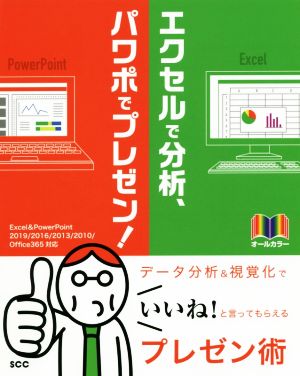 エクセルで分析、パワポでプレゼン！ Excel&PowerPoint 2019/2016/2013/2010/Office365対応 SCC books