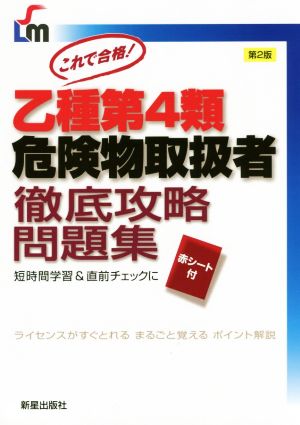 これで合格！乙種第4類危険物取扱者徹底攻略問題集 第2版Shinsei license manual