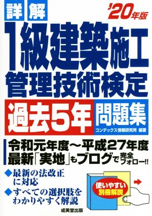 詳解 1級建築施工管理技術検定過去5年問題集('20年版)