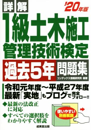 詳解 1級土木施工管理技術検定過去5年問題集('20年版)