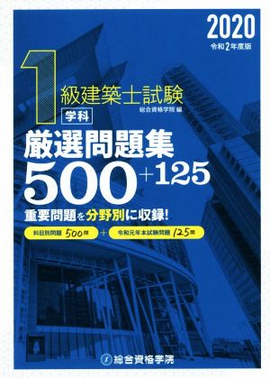 1級建築士試験学科厳選問題集500+125(令和2年版)